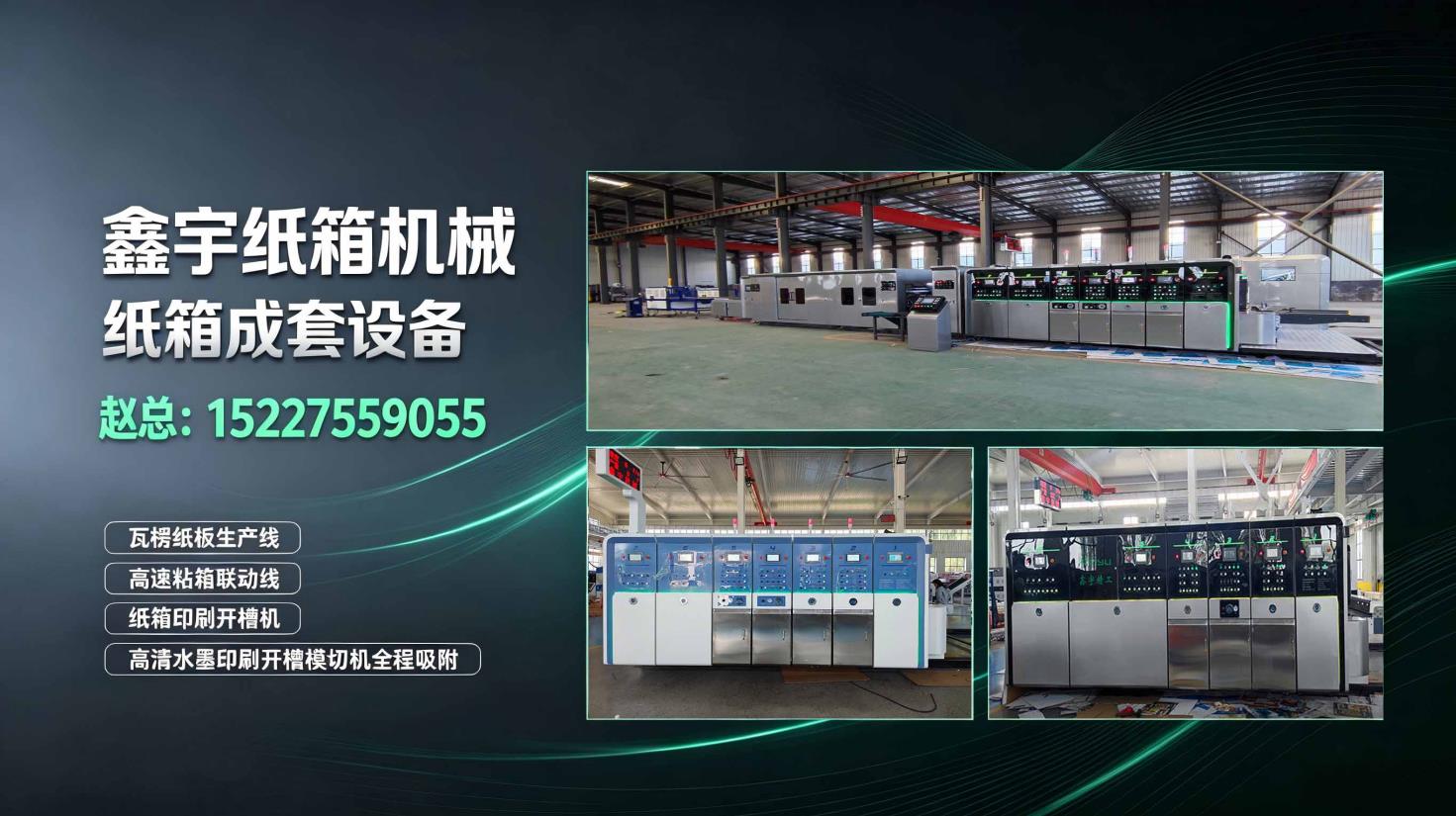 东光县鑫宇纸箱机械制造有限公司 实景